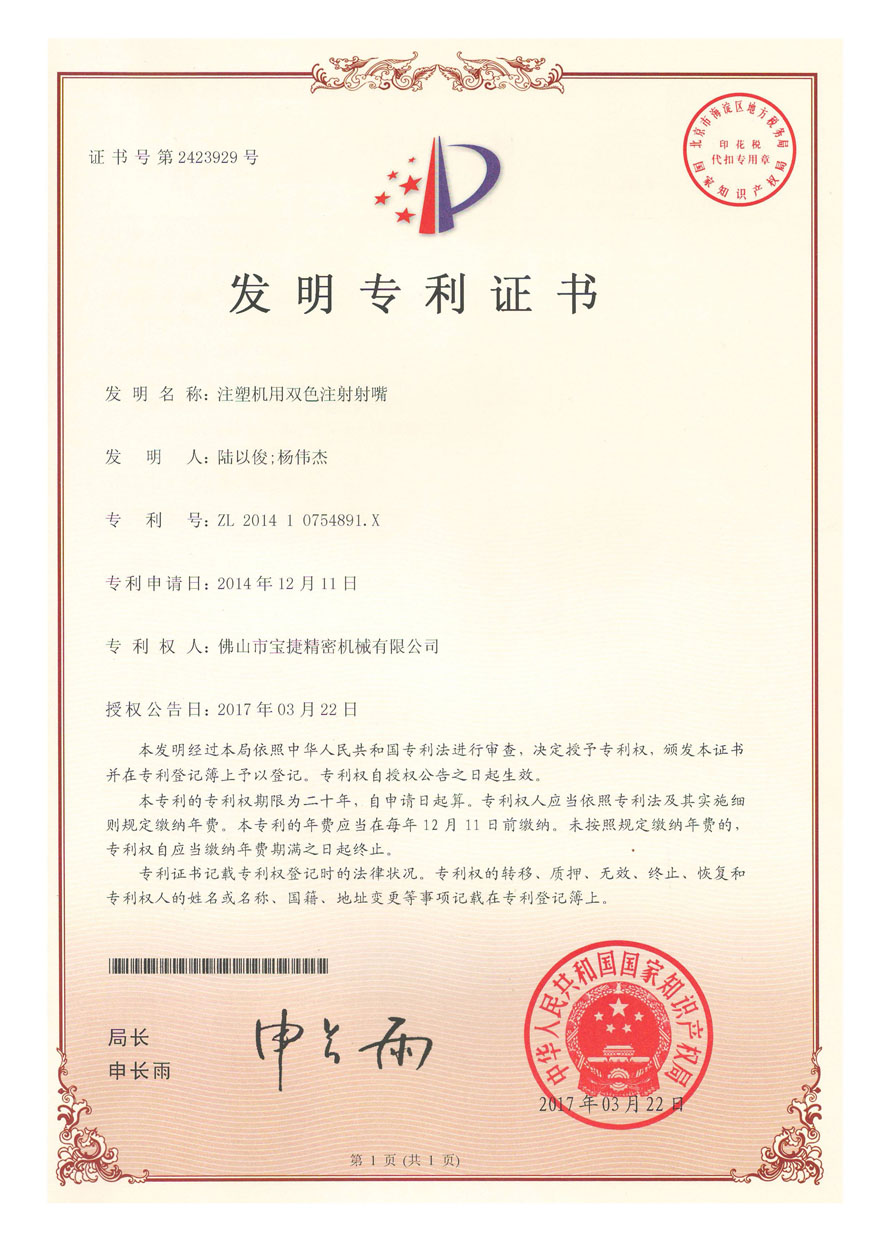 發(fā)明專利-注射機(jī)用雙色注射射嘴