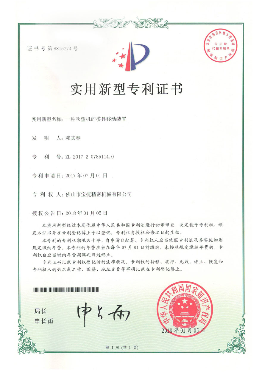 一種吹塑機(jī)的 模具移動(dòng)裝置 ZL201720785114.0