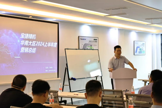 勇攀高峰，再創(chuàng)新高|2024寶捷華南大區(qū)半年度營(yíng)銷(xiāo)大會(huì)