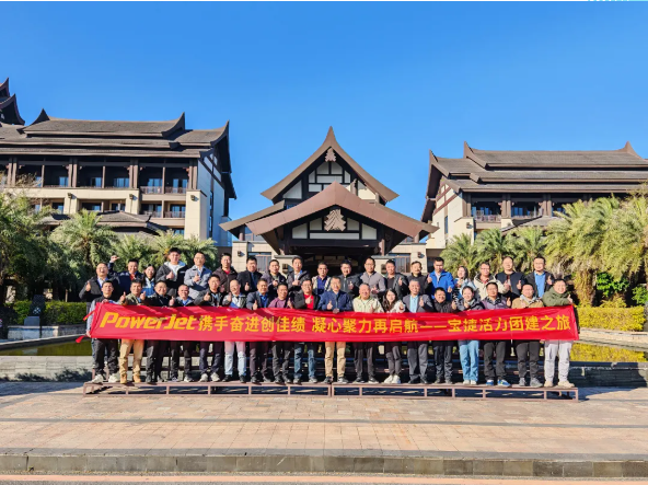 寶捷2024年度經(jīng)營(yíng)總結(jié)與2025年度規(guī)劃大會(huì)：謀篇布局繪藍(lán)圖，團(tuán)結(jié)協(xié)作共奮進(jìn)！